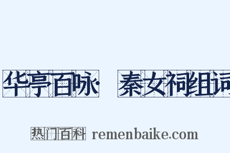 华亭百咏·秦女祠组词是什么意思的图片